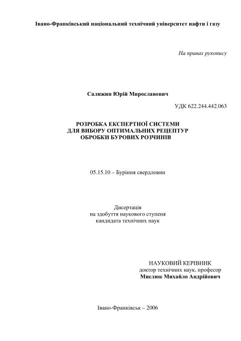 Обкладинка Розробка експертної системи для вибору оптимальних рецептур обробки бурових розчинів