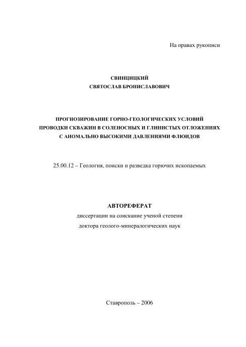 Обкладинка Прогнозирование горно-геологических условий проводки скважин в соленосных и глинистых отложениях с аномально высокими давлениями флюидов