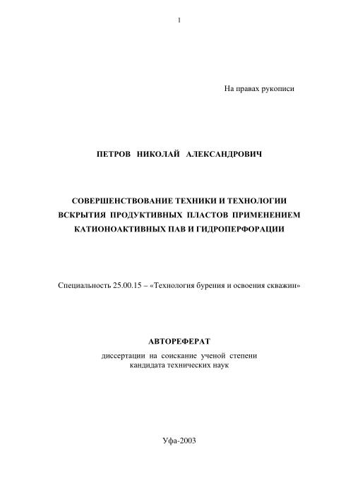 Обкладинка Совершенствование техники и технологии вскрытия  продуктивных  пластов  применением катионоактивных ПАВ и гидроперфорации