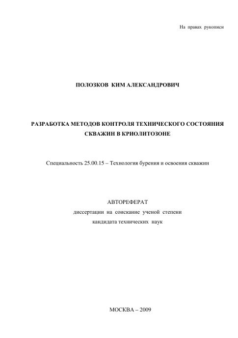 Обкладинка Разработка методов контроля технического состояния скважин в криолитозоне 