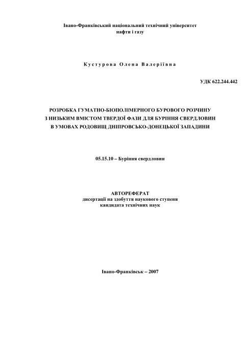 Обкладинка Розробка гуматно-біополімерного бурового розчину з низьким вмістом твердої фази для буріння свердловин в умовах родовищ Дніпровсько-Донецької западини 