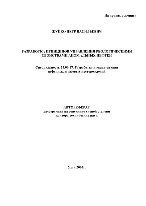 Обкладинка Разработка принципов управления реологическими свойствами аномальных нефтей