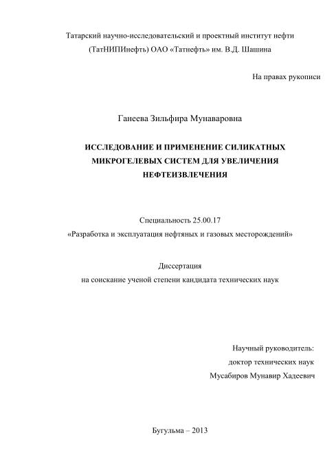 Обкладинка Исследование и применение силикатных микрогелевых систем для увеличения нефтеизвлечения