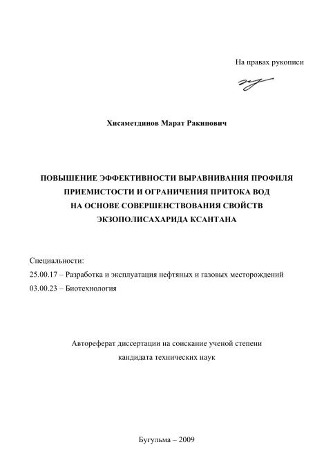 Обкладинка Повышение эффективности выравнивания профиля приемистости и ограничения притока вод на основе совершенствования свойств  экзополисахарида ксантана 