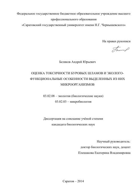Обкладинка Оценка токсичности буровых шламов и эколого-функциональные особенности выделенных из них микроорганизмов 