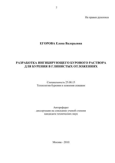 Обкладинка Разработка ингибирующего бурового раствора для бурения в глинистых отложениях