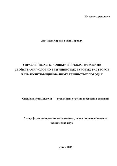 Обкладинка Управление адгезионными и реологическими свойствами условно-безглинистых буровых растворов в слаболитифицированных глинистых породах