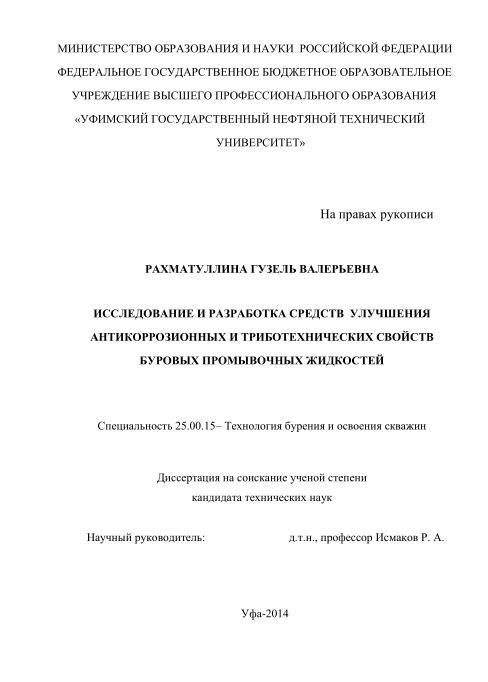 Обкладинка Исследование и разработка средств улучшения антикоррозионных и триботехнических свойств буровых промывочных жидкостей