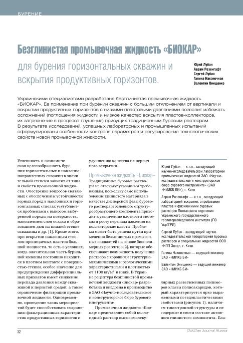 Обкладинка Безглинистая промывочная жидкость «БИОКАР» для бурения горизонтальных скважин и вскрытия продуктивных горизонтов