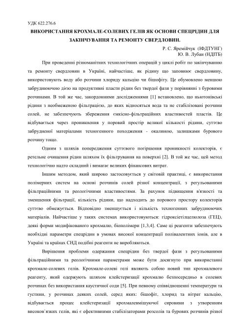Обкладинка Використання крохмале-солевих гелів як основи спецрідин для закінчування та ремонту свердловин