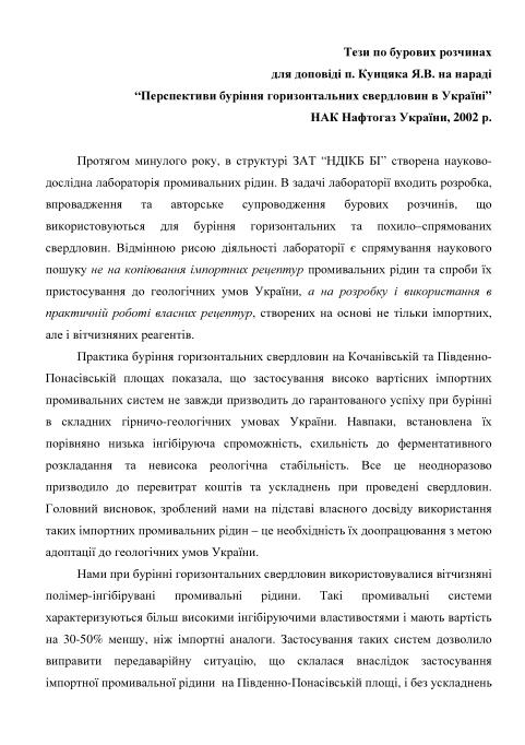 Обкладинка Тези по бурових розчинах для доповіді п. Кунцяка Я.В. на нараді “Перспективи буріння горизонтальних свердловин в Україні” 