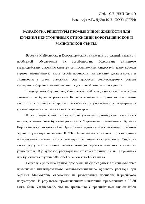 Обкладинка Разработка рецептуры промывочной жидкости для бурения неустойчивых отложений воротыщенской и майкопской свиты