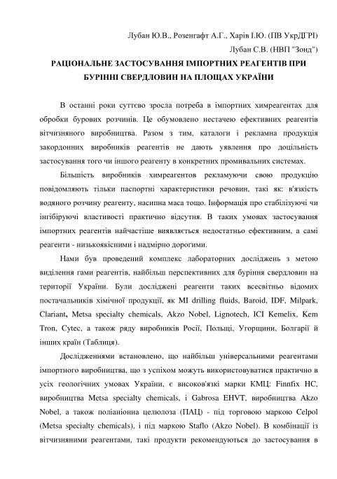 Обкладинка Раціональне застосування імпортних реагентів при бурінні свердловин на площах України 