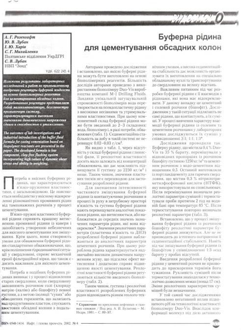 Обкладинка Буферна рідина для цементування обсадних колон