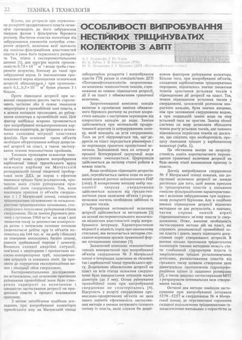 Обкладинка Особливості випробування нестійких тріщинуватих колекторів з АВПТ