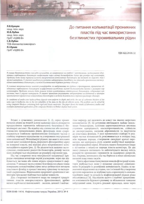 Обкладинка До питання кольматації проникних пластів під час використання безглинистих промивальних рідин