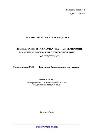Обкладинка Исследование и разработка техники, технологии заканчивания скважин с неустойчивыми коллекторами