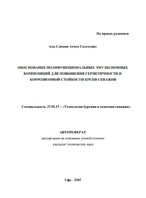 Обкладинка Обоснование полифункциональных эмульсионных композиций для повышения герметичности и коррозионной стойкости крепи скважин