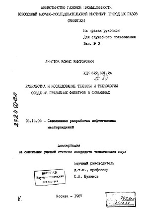 Обкладинка Разработка и исследование техники и технологии создания гравийных фильтров в скважинах