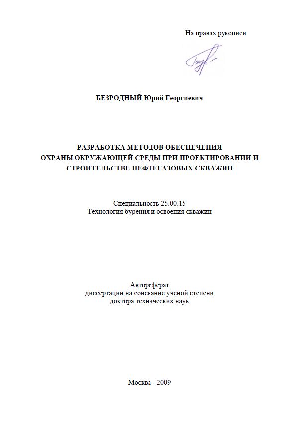 Обкладинка Разработка методов обеспечения охраны окружающей среды при проектировании и строительстве нефтегазовых скважин