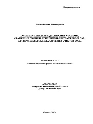 Обкладинка Полимерсиликатные дисперсные системы, стабилизированные неионными олигомерными ПАВ, для нефтедобычи, металлургии и очистки воды