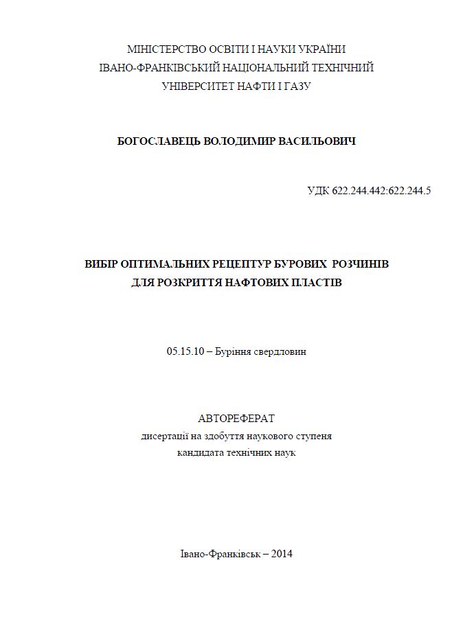 Обкладинка Вибір оптимальних рецептур бурових розчинів для розкриття нафтових пластів