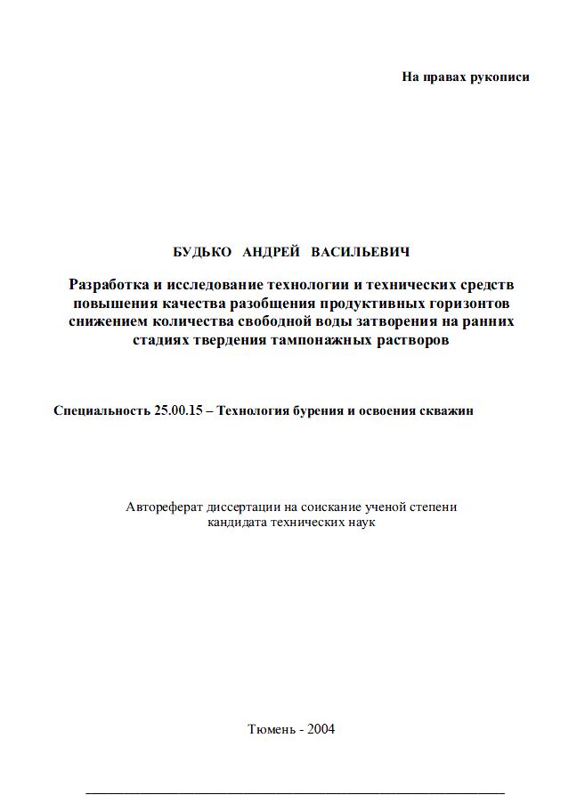 Обкладинка Разработка и исследование технологии и технических средств повышения качества разобщения продуктивных горизонтов снижением количества свободной воды затворения на ранних стадиях