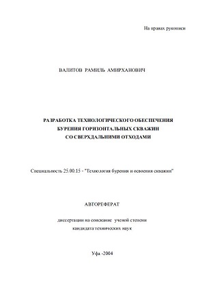 Обкладинка Разработка технологического обеспечения бурения горизонтальных скважин со сверхдальними отходами