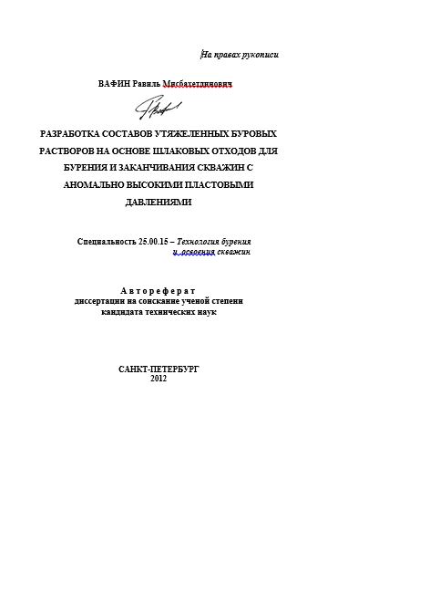 Обкладинка Разработка составов утяжеленных буровых растворов на основе шлаковых отходов для бурения и заканчивания скважин с аномально высокими пластовыми давлениями
