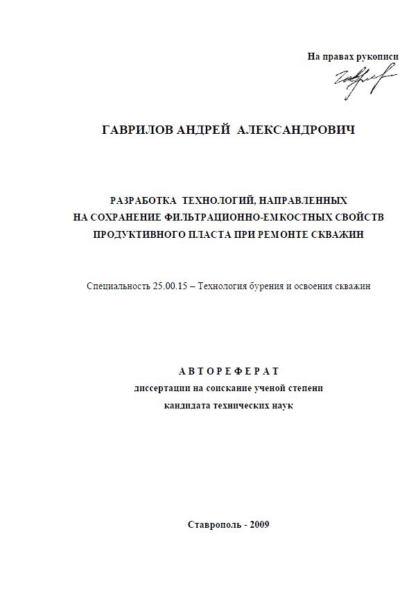 Обкладинка Разработка технологий, направленных на сохранение фильтрационно-емкостных свойств продуктивного пласта при ремонте скважин