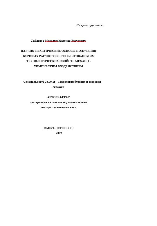 Обкладинка Научно-практические основы получения буровых растворов и регулирования их технологических свойств механо - химическим воздействием
