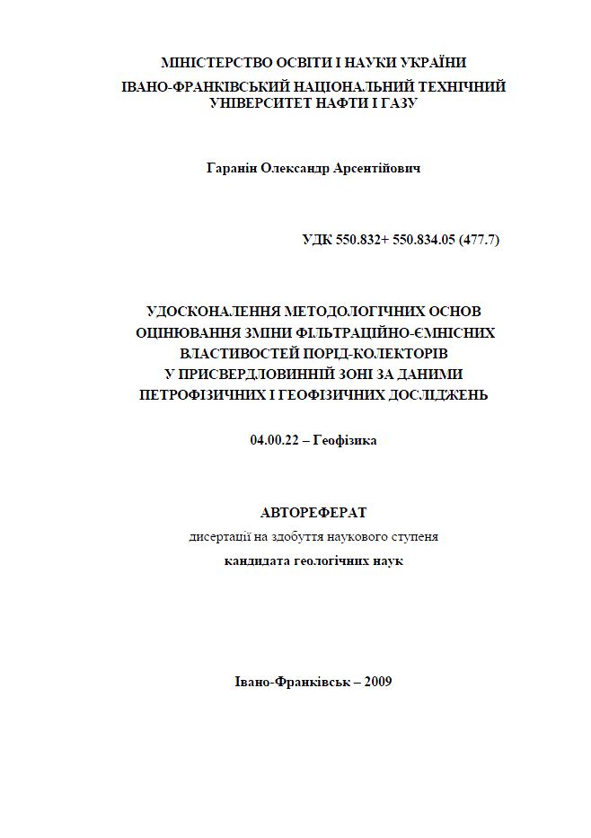 Обкладинка Удосконалення методологічних основ оцінювання зміни фільтраційно-ємнісних властивостей порід-колекторів у присвердловинній зоні за даними петрофізичних і геофізичних досліджень