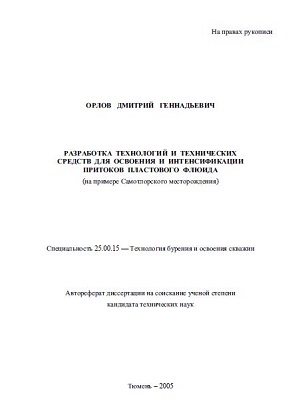 Обкладинка Разработка технологий и технических средств для освоения и интенсификации притоков пластового флюида
