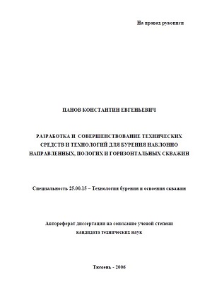 Обкладинка Разработка и совершенствование технических средств и технологий для бурения наклонно направленных, пологих и горизонтальных скважин