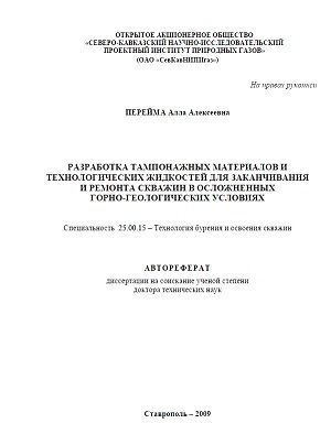Обкладинка Разработка тампонажных материалов и технологических жидкостей для заканчивания и ремонта скважин в осложненных горно-геологических условиях