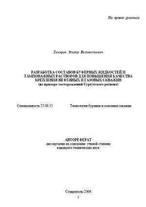 Обкладинка Разработка составов буферных жидкостей и тампонажных растворов для повышения качества крепления нефтяных и газовых скважин