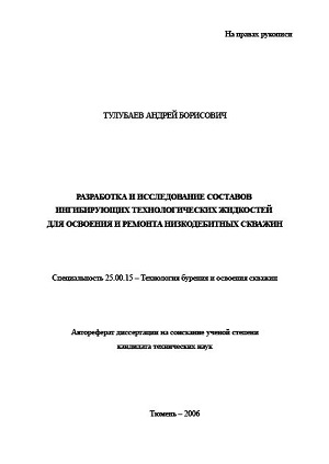 Обкладинка Разработка и исследование составов ингибирующих технологических жидкостей для освоения и ремонта низкодебитных скважин