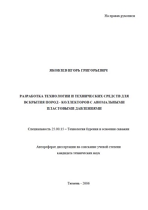 Обкладинка Разработка технологии и технических средств для вскрытия пород - коллекторов с аномальными пластовыми давлениями
