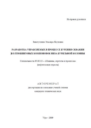 Обкладинка Разработка управляемых в процессе бурения скважин колтюбинговых компоновок низа бурильной колонны