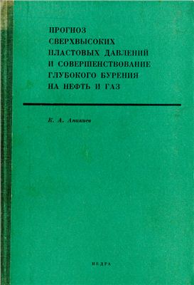 Обкладинка Прогноз сверхвысоких пластовых давлений и совершенствование глубокого бурения на нефть и газ
