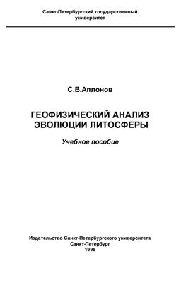 Обкладинка Геофизический анализ эволюции литосферы