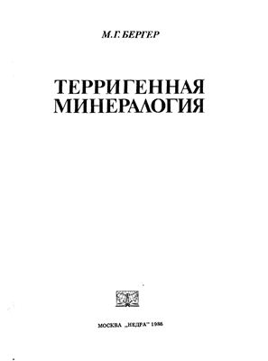 Обкладинка Терригенная минералогия