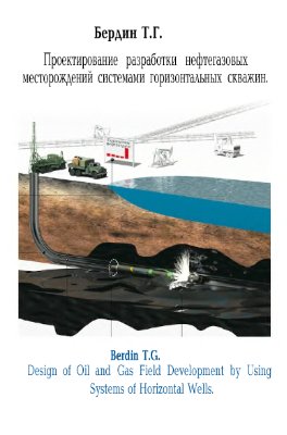 Обкладинка Проектирование разработки нефтегазовых месторождений системами горизонтальных скважин