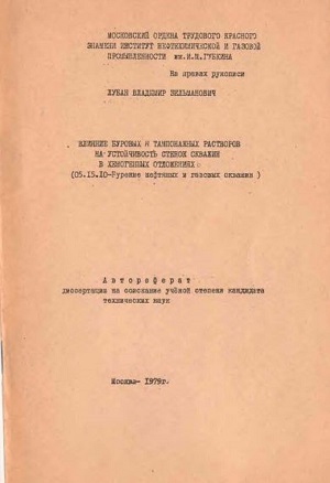 Обкладинка Влияние буровых и тампонажных растворов на устойчивость стенок скважин в хемогенных отложениях