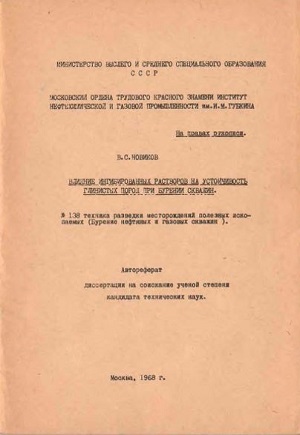 Обкладинка Влияние ингибированных растворов на устойчивость глинистых пород при бурении скважин