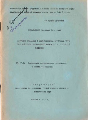 Обкладинка Коррозия стальных и легкосплавных труб под действием промывочных жидкостей и способы ее снижения