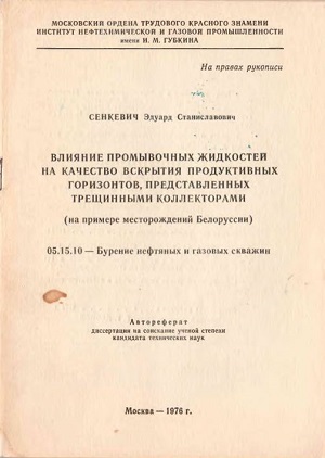 Обкладинка Влияние промывочных жидкостей на качество вскрытия продуктивных горизонтов, представленных трещинными коллекторами