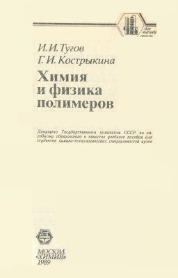 Обкладинка Химия и физика полимеров