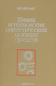 Обкладинка Химия и технология синтетических моющих средств