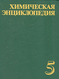 Обкладинка Химическая энциклопедия Том 5
